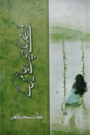 Dhundlakay Chatt Jayen Gay By Iffat Sehar Tahir