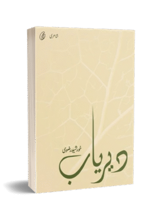 Dairyab By Khursheed Rizvi