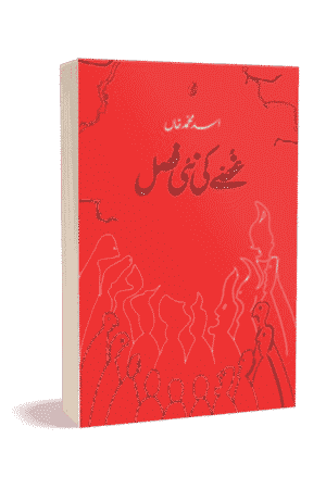 Ghusse Ki Nai Fasal By Asad Muhammad Khan