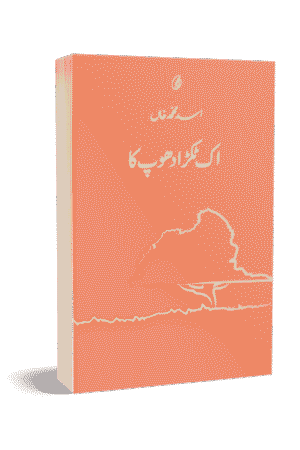 Ik Tukra Dhoop Ka By Asad Muhammad Khan