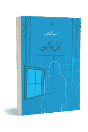 Khirki Bhar Aasman By Asad Muhammad Khan