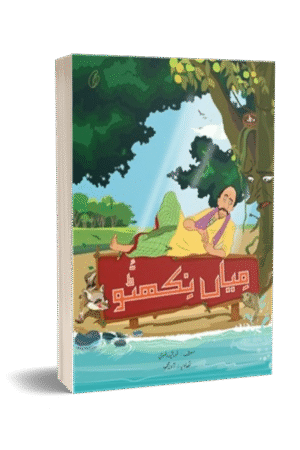 Mian Nikhatu By Khursheed Rizvi