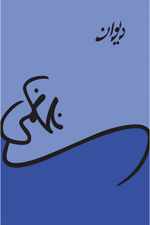 Deewan By Nasir Kazmi
