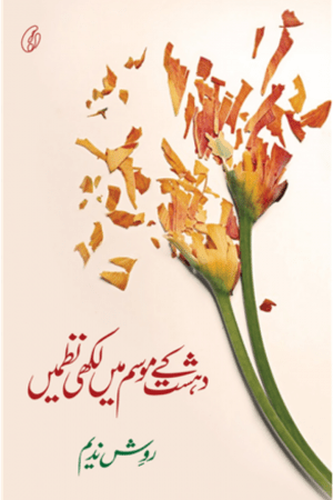 Dehshat Kay Mausam Mein Likhi Nazmein By Ravish Nadeem