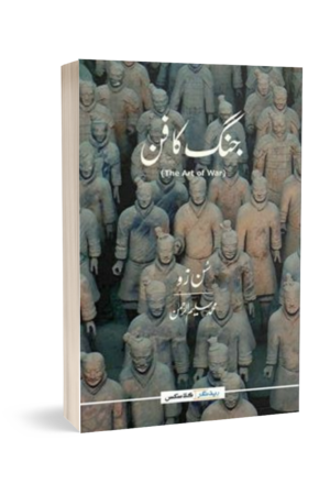 JUNG KA FUN (URDU) BY SUN TZU