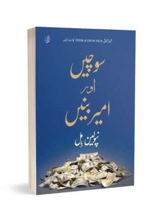 SOCHEIN AUR AMEER BANEIN (URDU) BY NAPOLEON HILL