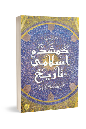GUMSHUDA ISLAMI TAAREEKH: MUSLIM TEHZEEB KE MAAZI KI BAAZYAAFT (URDU) BY FIRAS ALKHATEEB