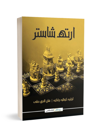 ARTHSHASTRA (URDU) BY ACHARYA KAUTILYA CHANAKYA
