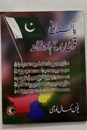 Pakistani Qaumi Parcham Aur Tarana